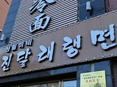 -金达莱冷面百年石锅饭(宾馆胡同店)