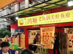 -鸿顺老铁锅美蛙鱼府(解放碑店)