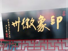 门面-印象徽州·正宗徽菜体验店
