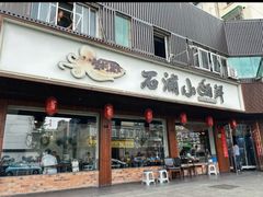 -石浦小海鲜(西山路店)