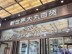 -新世界大丸百货