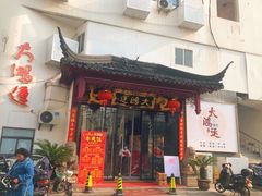 -大鸿运酒店·苏州菜·松鼠桂鱼(观前街店)