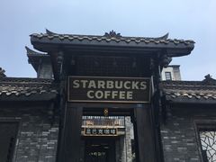 -星巴克臻选(成都宽窄巷子店)