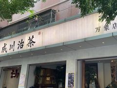 -成川茶店·潮汕工夫浓茶(万象店)