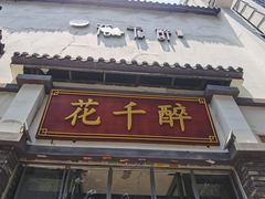 门面-花千醉(新街口店)