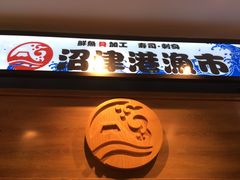 -沼津港渔市(宏伊国际广场店)