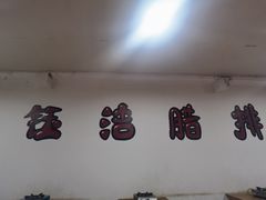-钰洁腊排骨火锅