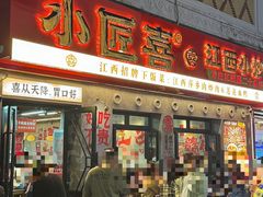 -小匠喜·江西菜(人民广场店)