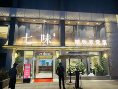 门面-七味·用心做好鱼(花桥店)