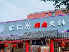门面-万记麻辣烫国展总店