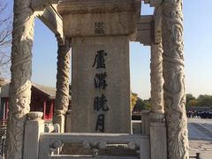 -卢沟桥文化旅游区