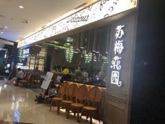 门面-苏梅花园(群星城店)