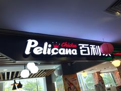 -Pelicana百利家炸鸡(江南西名店城店)