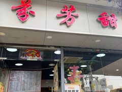 -芬芳甜品(东风西路店)