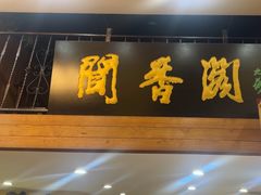 -闻香阁·清真(光荣道店)