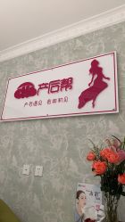点击看大图 -产后帮产后修复(首城国际店)