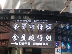 -食盈碗仔翅(星玺广场店)
