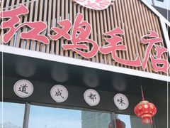 门面-有红鸡毛店·川菜(建设路店)