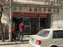 门面-津门永胜包子铺(哈尔滨道总店)