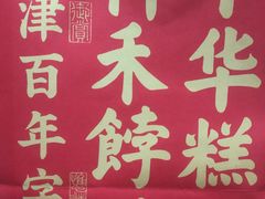 -祥禾饽饽铺·中式糕点(北京来福士店)