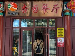 门面-杏园餐厅(西四北大街店)