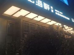 -徐记海鲜(大明宫|北二环店)
