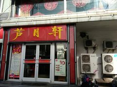 门面-芦月轩羊蝎子(北蜂窝店)