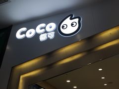 门面-CoCo都可(砂之船奥莱店)