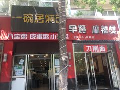 门面-一碗居焖面(丰台小井店)