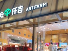 -仟吉·ART FARM主题店(菱角湖万达店)