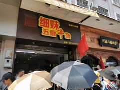 门面-细妹五香牛杂(步行街店)
