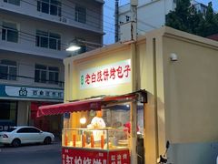 -老白家烧饼烤包子(清真寺店)
