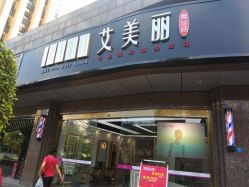 -艾美丽