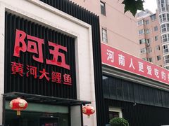 门面-阿五黄河大鲤鱼(英协路店)