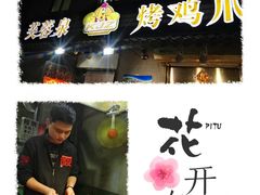 -芙蓉泉·烤鸡爪(芙蓉街店)
