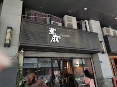 门面-意成料理
