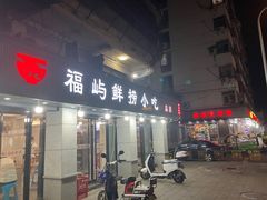 -福屿鲜捞小吃·捞化(福屿总店)
