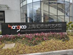 -上海虹桥当代艺术馆