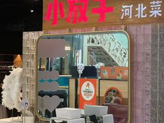 -小放牛炒菜馆(中山路乐汇城店)