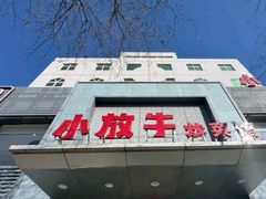 -小放牛炒菜馆(裕华东路店)