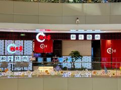 -松鱼亭·和牛烧肉(协鑫广场店)