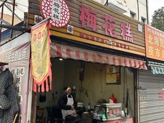 -傅公桥梅花糕(新河南路店)