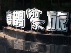 -喜鹊愉家酒店(郑州曼哈顿博览中心地铁站店)