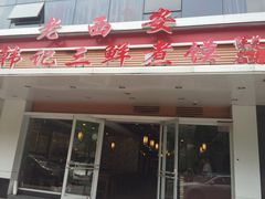 老西安韩记三鲜煮馍-老西安韩记三鲜煮馍(四府街店)