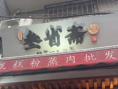 -叁省斋粉蒸肉甑糕·清真(回民街店)