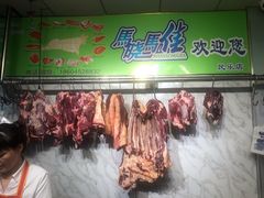 门面-马晓马佳牛羊肉(新合路店)