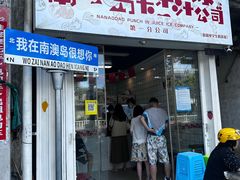 -南澳岛打卡果汁冰公司