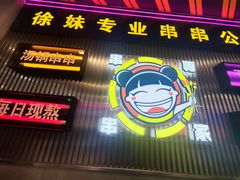 -徐妹串串香(春熙路店)