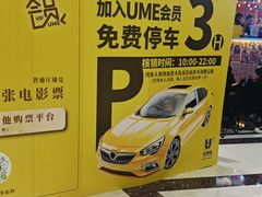 -UME影城(南通中南CBD店)