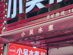 -小吴水煮(羊子巷无任何分店)